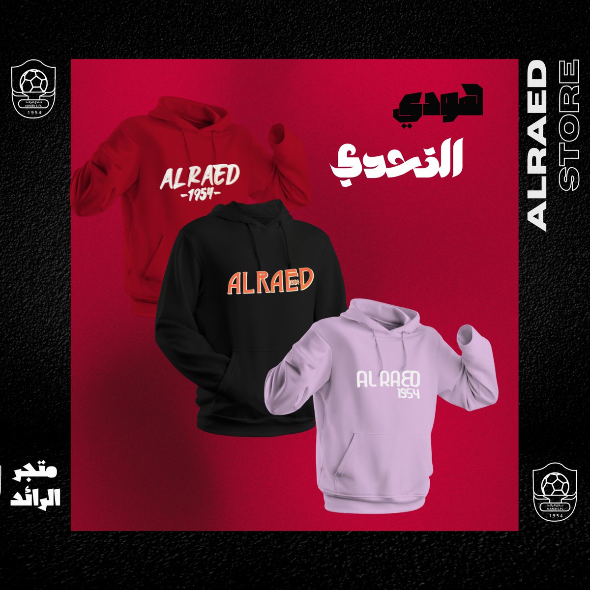 alraedclubstore's tweet photo. ❄️ تشكيلة الشتاء متوفرة الآن! ❄️ 
متوفر الان في : 
🛍️| فرع المتجر 
📲| المتجر الالكتروني
 https://t.co/vGzX6V5ZJv https://t.co/yWzF8fmerS