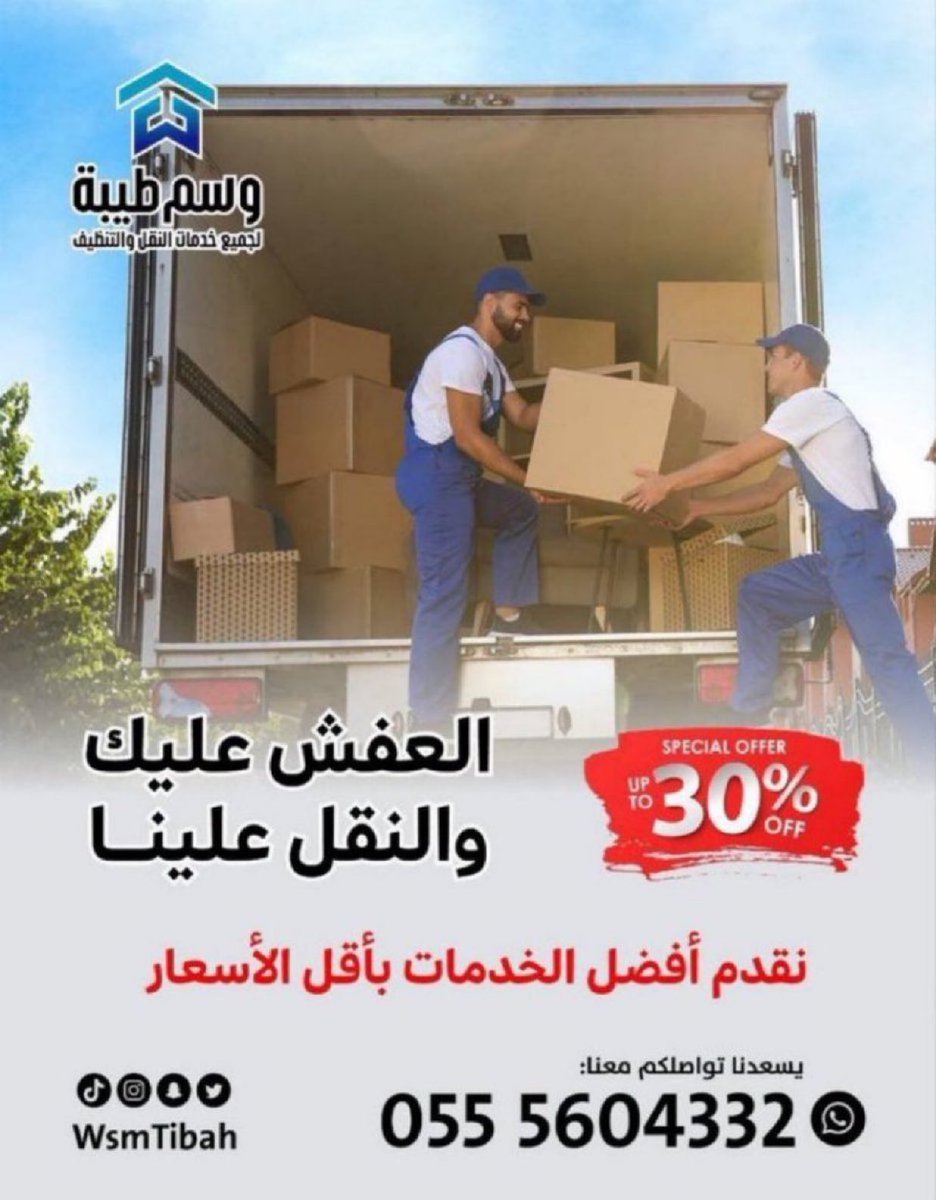 تبحث عن مؤسسة نقل عفش بالمدينة او شركة نقل عفش بالمدينة  

مؤسسة وسم طيبة لنقل العفش
خبرة، احترافية، وأمانة في نقل العفش بأعلى المعايير!

نقدم خدمات متميزة في:
•نقل العفش داخل وخارج المدينة.
•فك وتركيب الأثاث باحترافية عالية.
•التغليف الآمن للحفاظ على ممتلكاتك.
•خدمات تنظيف