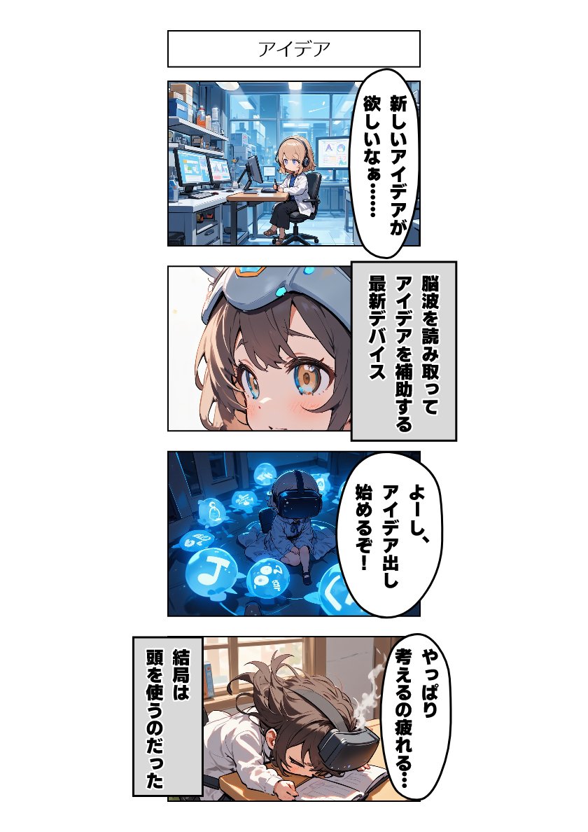 今日の4コマ:アイデア 