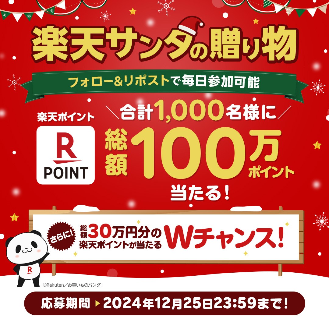 ／
#楽天サンタの贈り物2024
🚨本日最終日🚨
＼

楽天カード公式Xで今年最大！
1,000名様に総額100万ポイントが
🌠そ　の　場　で　当　た　る！🌠

クリスマスに願いをこめて運試し˖·⟡☆

▽応募ステップ▽
①<a href="/RakutenCard/">楽天カード</a>  をフォロー
②この投稿をリポスト