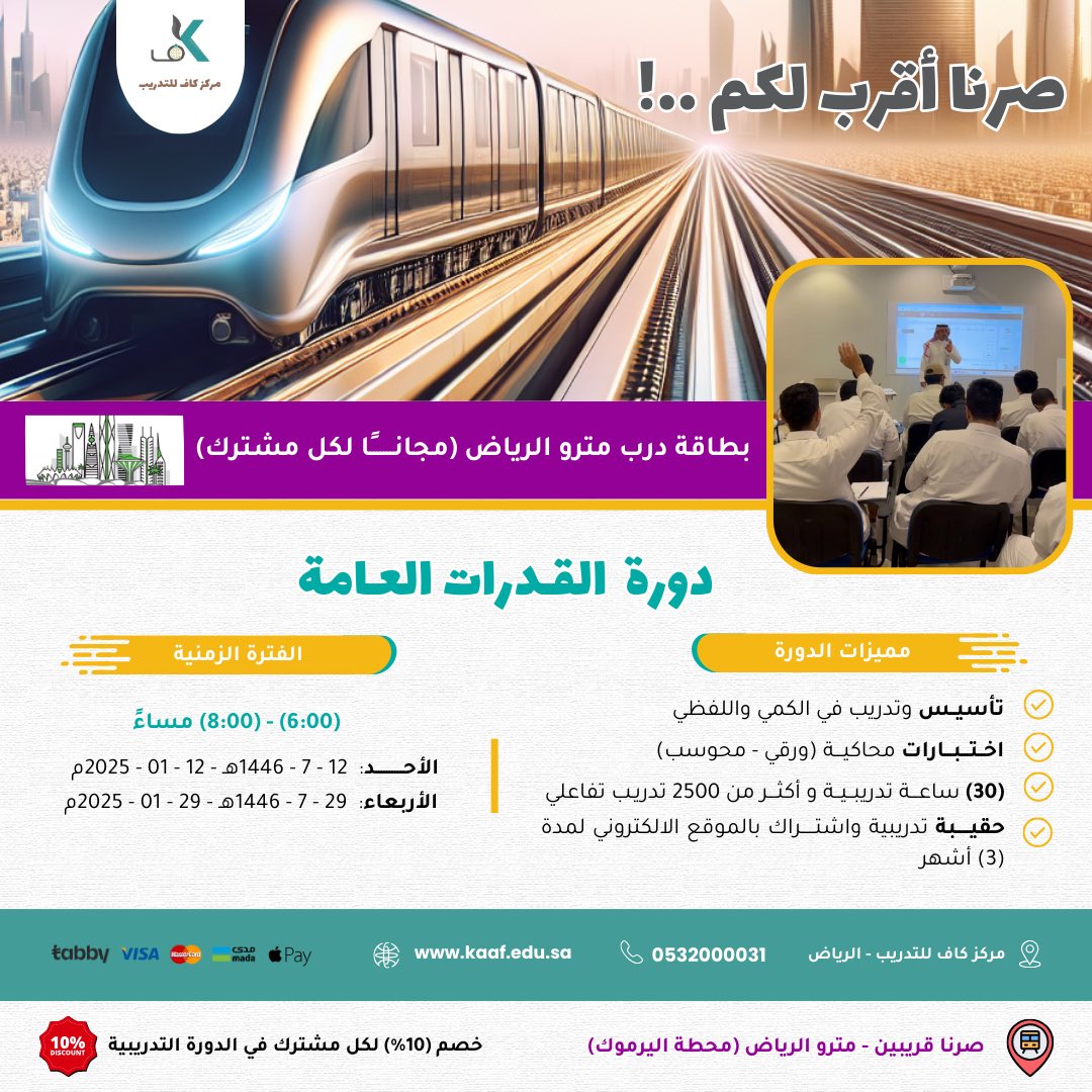 kaafacademy's tweet photo. دورة #القدرات_العامة 
 #مترو_الرياض https://t.co/FDcX1kUBeW