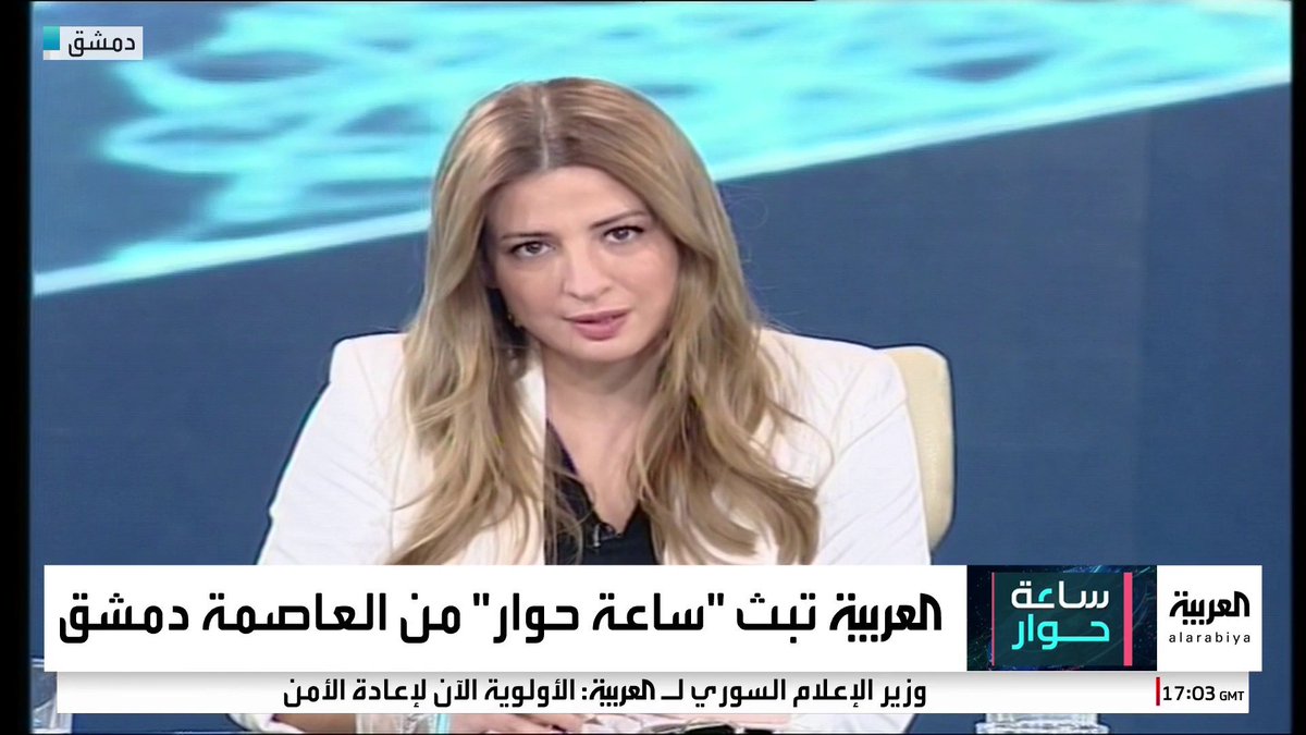 بعد إسبوعين فقط من طرد بشار الأسد

نشاهد تحول في الفكر السياسي السوري لأول مرة!
 ونستمع لأول مرة من دمشق لمنطق دولة وفكر سياسي محترم!..
....
يمطرنا الإعلام المرئي بمعلومات وحوارات من دمشق تنقلها تحديداً قناة العربية بمهنية عالية لم نعهدها في الإعلام العربي والدولي خاصة في ظروف