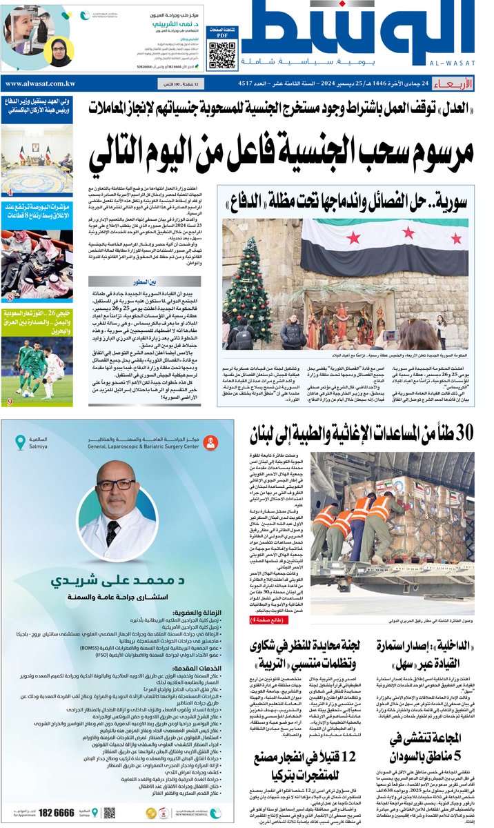 الصفحة الأولى لعدد جريدة #الوسط ليوم الاربعاء 25 ديسمبر 2024

shorturl.at/NMvM5

 #الكويت #صالح_الفضاله 
#صالح_الفضاله_شخصية_العام_2024