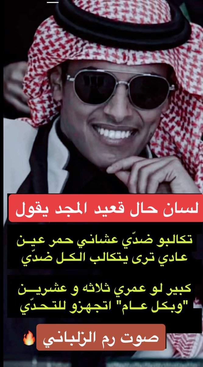 تجمعو جميع مشاهير  الخليج مانقول فزعه لاوالله الا لطرحت قعيد بعد تجمعهم فازو عليه؟لا والله يبطون ثم يبطون ونقذهم ابن سمار بحر مااله✋🏻#مهلكات_الحمر_منقيه_الجزيره #قعيد