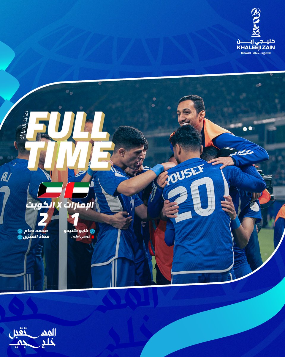 فوز منتخب الكويت على شقيقه الإماراتي بهدفين في مباراة مثيرة حتى اللحظات الأخيرة

#خليجي_زين26
#المستقبل_خليجي