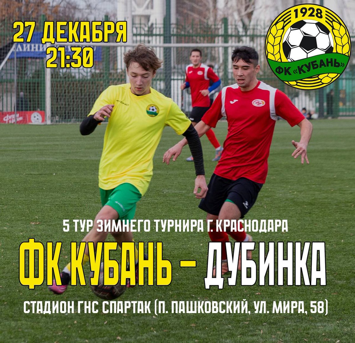 В ЭТУ ПЯТНИЦУ ФУТБОЛ
Последний матч в этом году ФК Кубань проведёт 27.12 в 21:30 на ст. ГНС Спартак в Пашковке. Несмотря на позднее время, наша команда без поддержки ни в коем случае не останется
Приглашаем всех болельщиков прийти на матч и отметить конец года с родной командой.