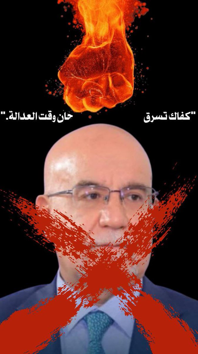 Roaaadel530's tweet photo. #الحسناوي_والشنكالي
#فاسدو_الصحه
29 https://t.co/oIJ73Q977G