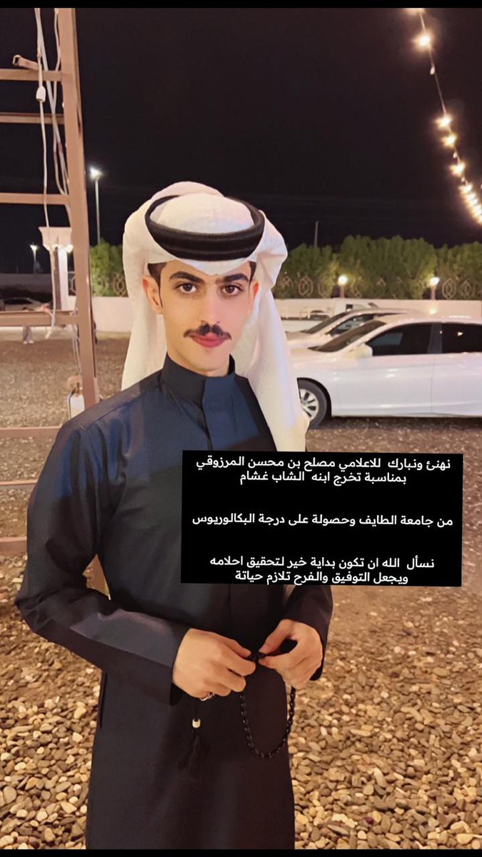 #تهنية 
نبارك للاعلامي القدير: مصلح بن محسن المرزوقي 
بمناسبة تخرج ابنه الشاب ( غشام )
من جامعة الطائف وحصولة على درجةالبكالوريس 
نسأل  الله ان تكون بداية خير لتحقيق احلامه 
ويجعل التوفيق والفرح تلازم حياتة 
<a href="/Arashadin/">ملتقى الرشادين الرسمي</a>