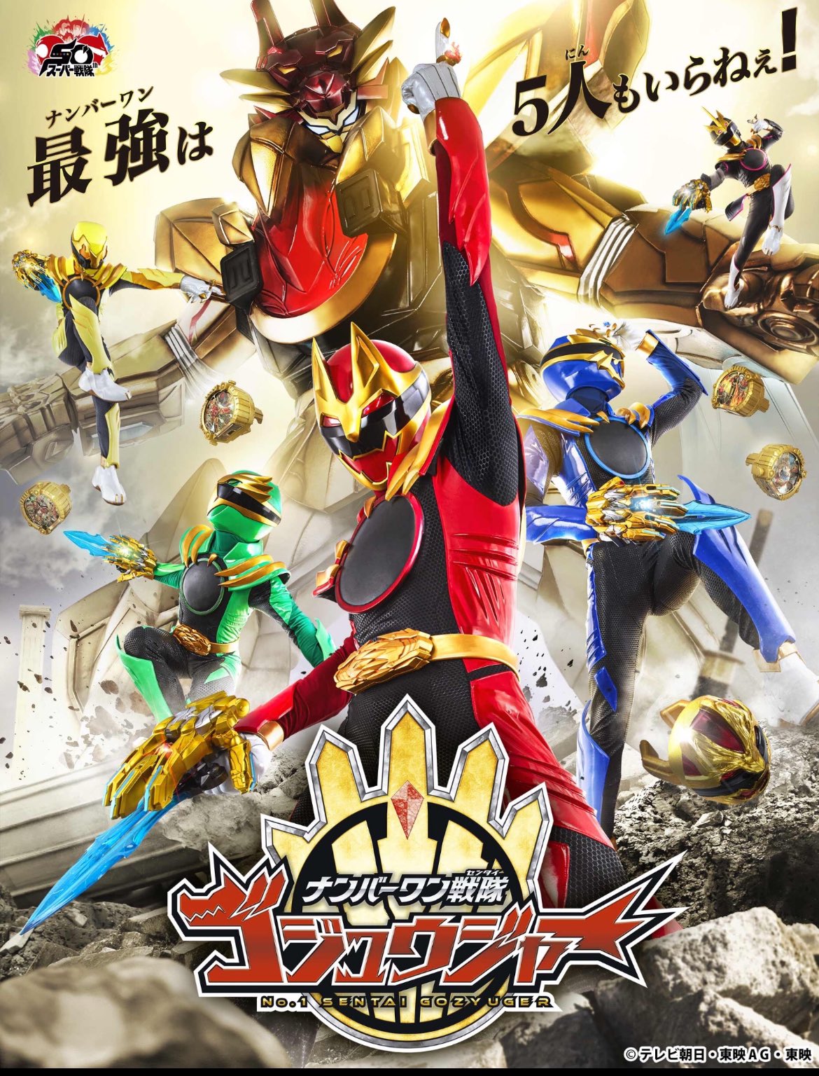 ナンバーワン戦隊　ゴジュウジャー　ポスター Daily Gozyuger on X: 