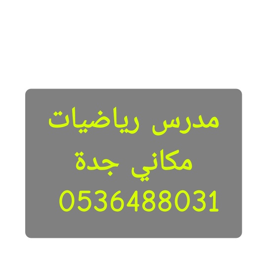 #وزارة_التعليم
#معلم_تأسيس_لغتي_رياضيات_جدة