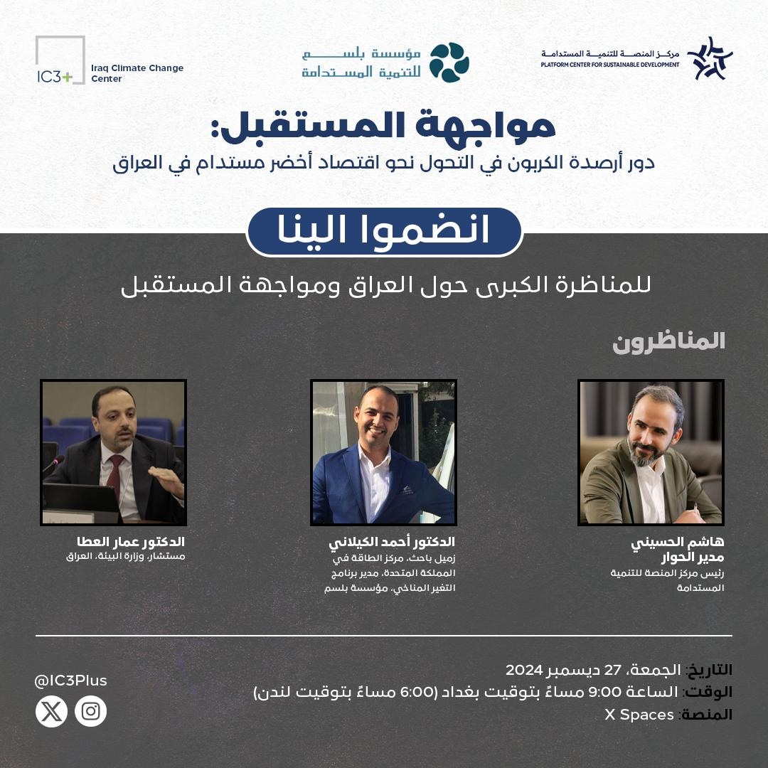 مواجهة المستقبل:
مناظرة مباشرة وحوار مثير مع نخبة من الخبراء.
لا تفوتوا الفرصة وانضموا إلينا في مواجهتنا المستقبل.
#التغيرات_المناخية
#سندات_الكربون