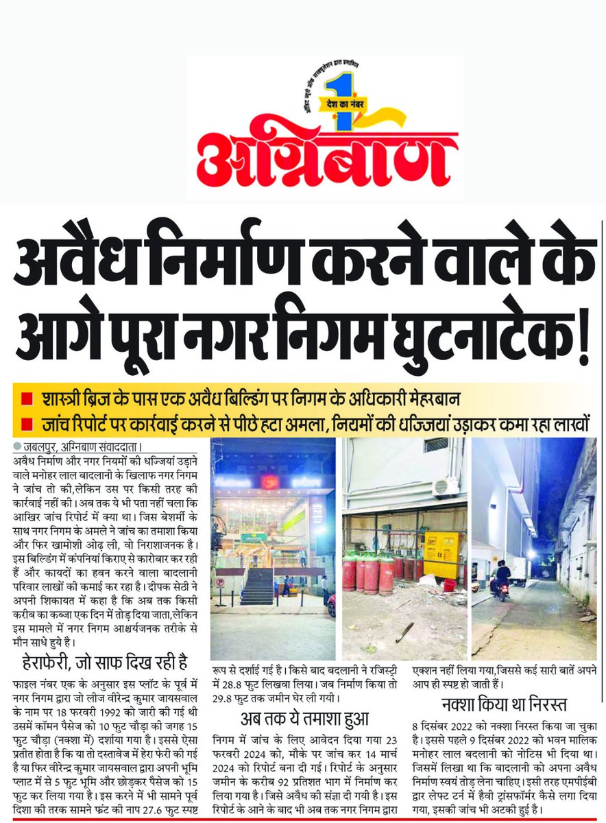 यह जबलपुर नगर निगम है साहब 2 साल पहले से नक्शा निरस्त हुआ फायर एनओसी निरस्त और आज तक कोई कार्यवाही नहीं कोई बताए क्यों नहीं,
अभी कोई क्राइम करेगा तो उसका नक्शा 24 घंटे के अंदर निकल जाएगा,चेक भी हो जाएगा अवैध निर्माण टूट भी जाएगा हाथ जोड़ने वालों की कौन सुनता है, साहब यह नगर निगम,