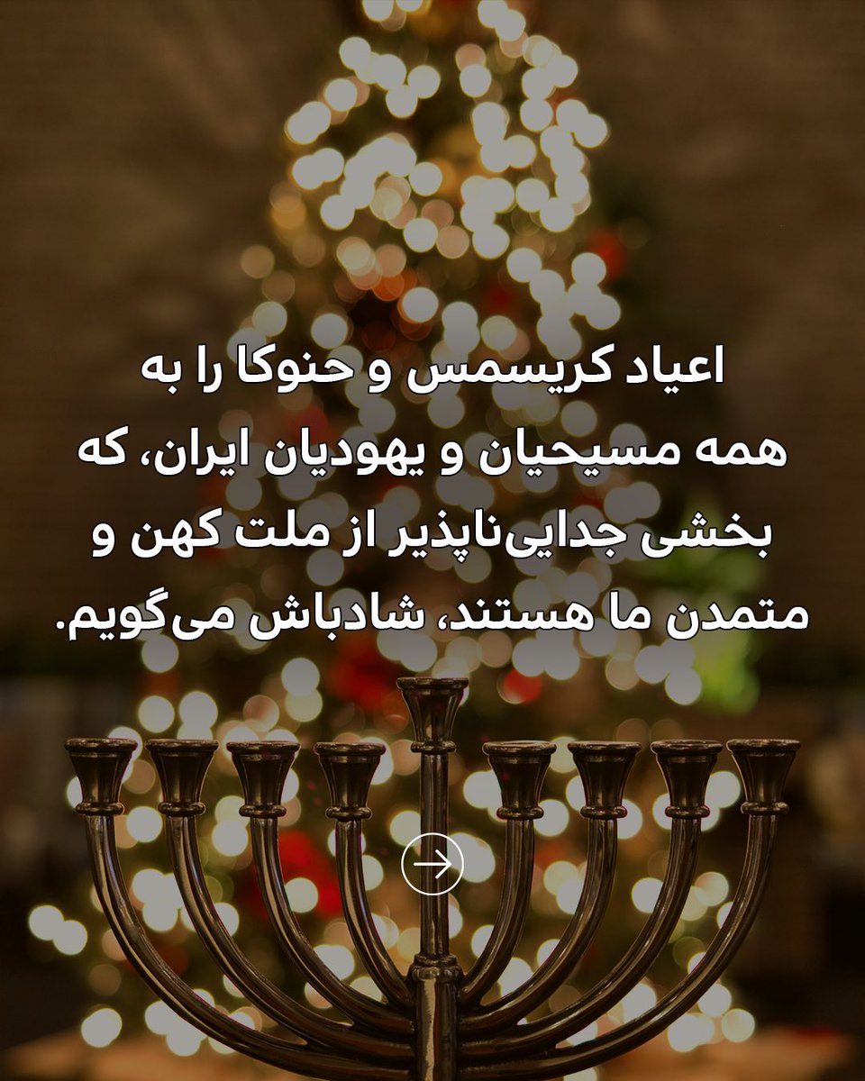 PahlaviReza's tweet photo. مسیحیان سراسر جهان طی دو هفته آینده، کریسمس و آغاز سال نو میلادی را جشن می‌گیرند، و یهودیان نیز عید روشنایی‌ها (حنوکا) را گرامی می‌دارند. من این دو عید را از صمیم قلب به همه مسیحیان و یهودیان ایران، که بخشی جدایی‌ناپذیر از ملت کهن و متمدن ما هستند، شادباش می‌گویم.

شما، هم‌میهنان عزیز مسیحی و یهودی، از زمان سلطه‌ی جمهوری اسلامی بر ایران، مورد ظلم مضاعف این رژیم قرار داشته‌اید؛ از حقوق‌ بدیهی‌تان محروم شده‌اید، و با اعدام و ترور، زندان و شکنجه، و نفرت‌پراکنی و آزار سیستماتیک روبه‌رو بوده‌اید.

اما به شما اطمینان می‌دهم که پس از سقوط رژیم، در آینده‌ی آزاد و دموکراتیک ایران، حقوق اساسی شما بازگردانده خواهد شد؛  تبعیض مذهبی پایان خواهد یافت؛ و در سایه سکولاریسم و حکومت قانون، آزادی باور همه شهروندان تضمین خواهد شد. در آن آینده شکوهمند، ایرانیان، با هر دین و آیین، در کنار هم، نقش اساسی در بازسازی میهن‌مان ایفا خواهند کرد.

ما فرزندان کوروشیم و میراث ارزنده‌ او برای ما هم‌زیستی مسالمت‌آمیز ادیان و مذاهب زیر چتر‌‌ دولتی قدرتمند و مدافع حقوق بشر است. باور داشته باشیم که بار دیگر نور ایران بر تاریکی اهریمن پیروز خواهد شد، و ملت ایران به آرامش، آزادی، و امنیتی که شایسته آن هستند، دست خواهند یافت.

عید کریسمس و عید حنوکا بر شما فرخنده باد!