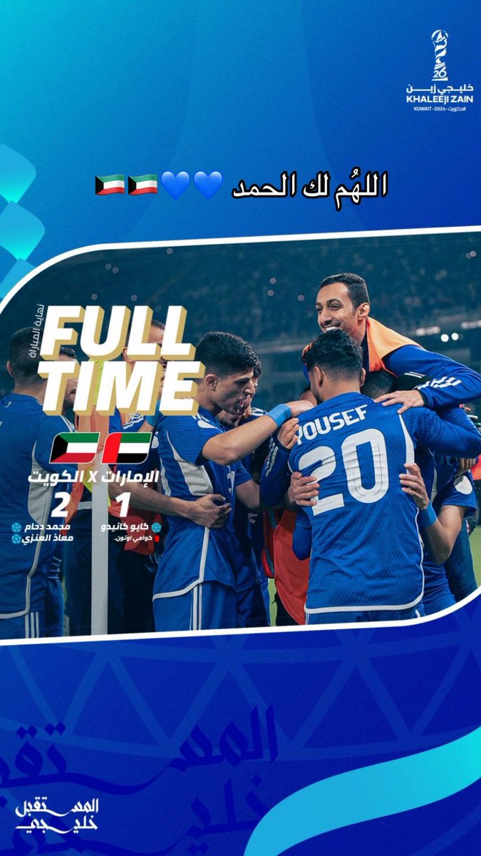 🇰🇼🇰🇼💙💙🔥🔥

#الامارات_الكويت #كاس_الخليج26
