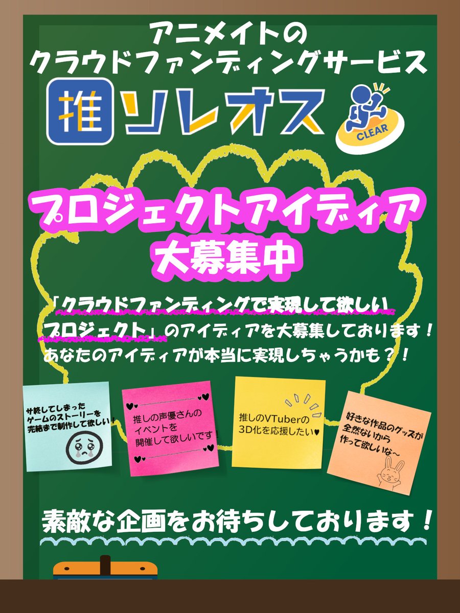 animate_soreosu's tweet image. ╭━━━━━━━━━━━━━━━╮
クラファンのアイディア大募集中
╰━v━━━━━━━━━━━━━╯
⸜(●˙꒳˙●)⸝
あなたのアイディアが実現するかも!?
投稿お待ちしております❤
投稿はこちらから⇩ docs.google.com/forms/d/e/1FAI…
#ソレオス #クラファン