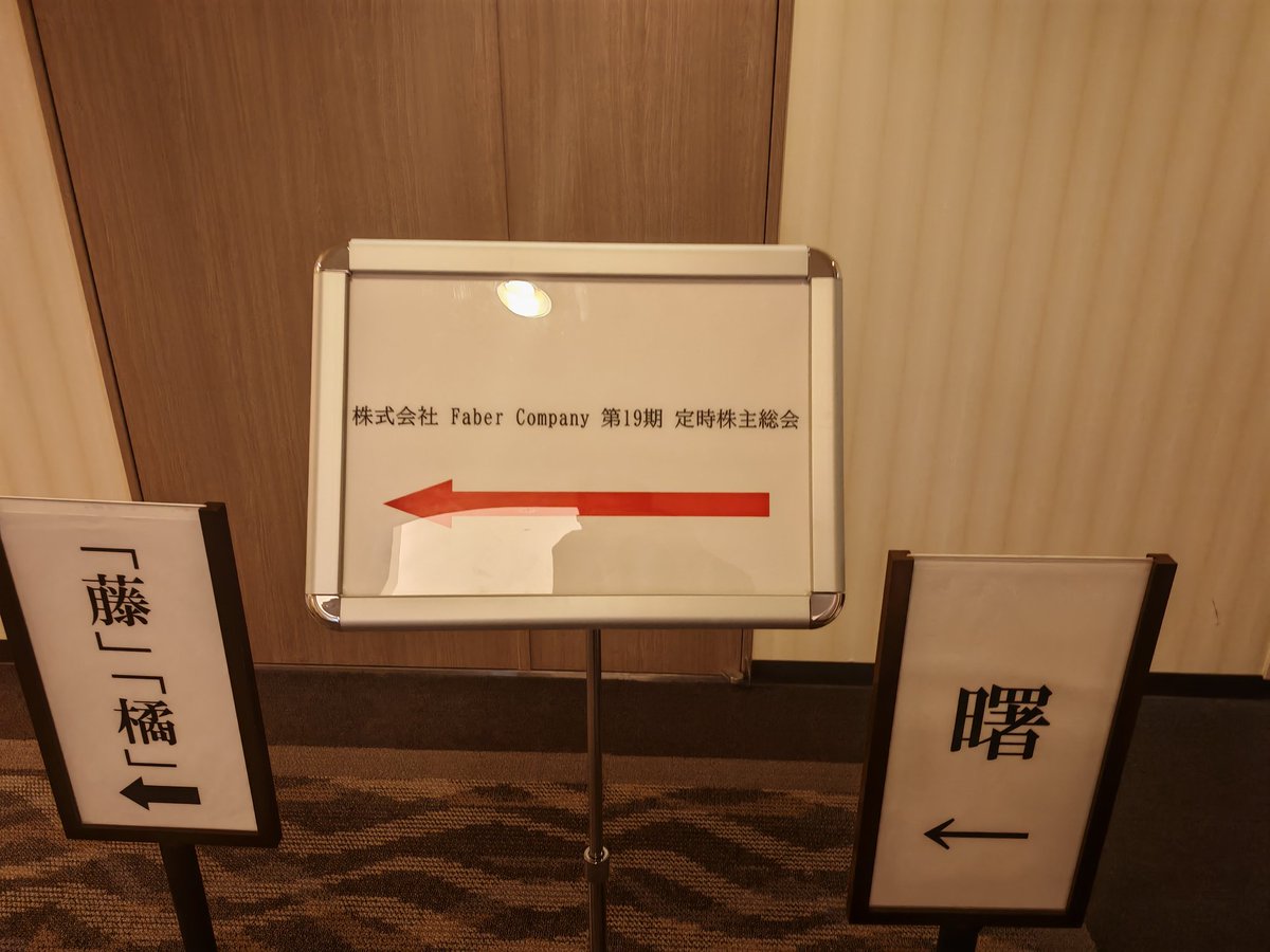 Faber Company、上場後初の株主総会です。