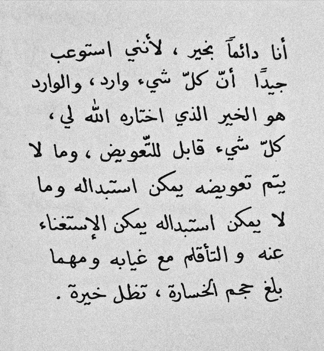 أنا دائماً بخير 🤍