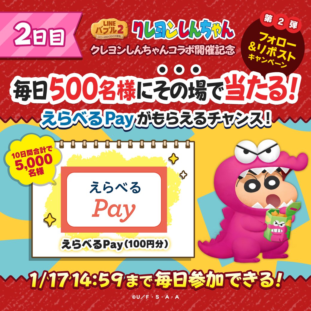 LINE_BUBBLE2_JP's tweet photo. ＼10日で合計5,000名様に当たる／
📢#バブル2 ✖ #クレヨンしんちゃん
コラボ開催記念フォロー＆RPキャンペーン第2弾🌟

【2日目】1/9 14:59まで
毎日500名様に #えらべるPay が当たる🎁
キャンペーンの参加方法とログイン後の結果確認方法はリプライを✔