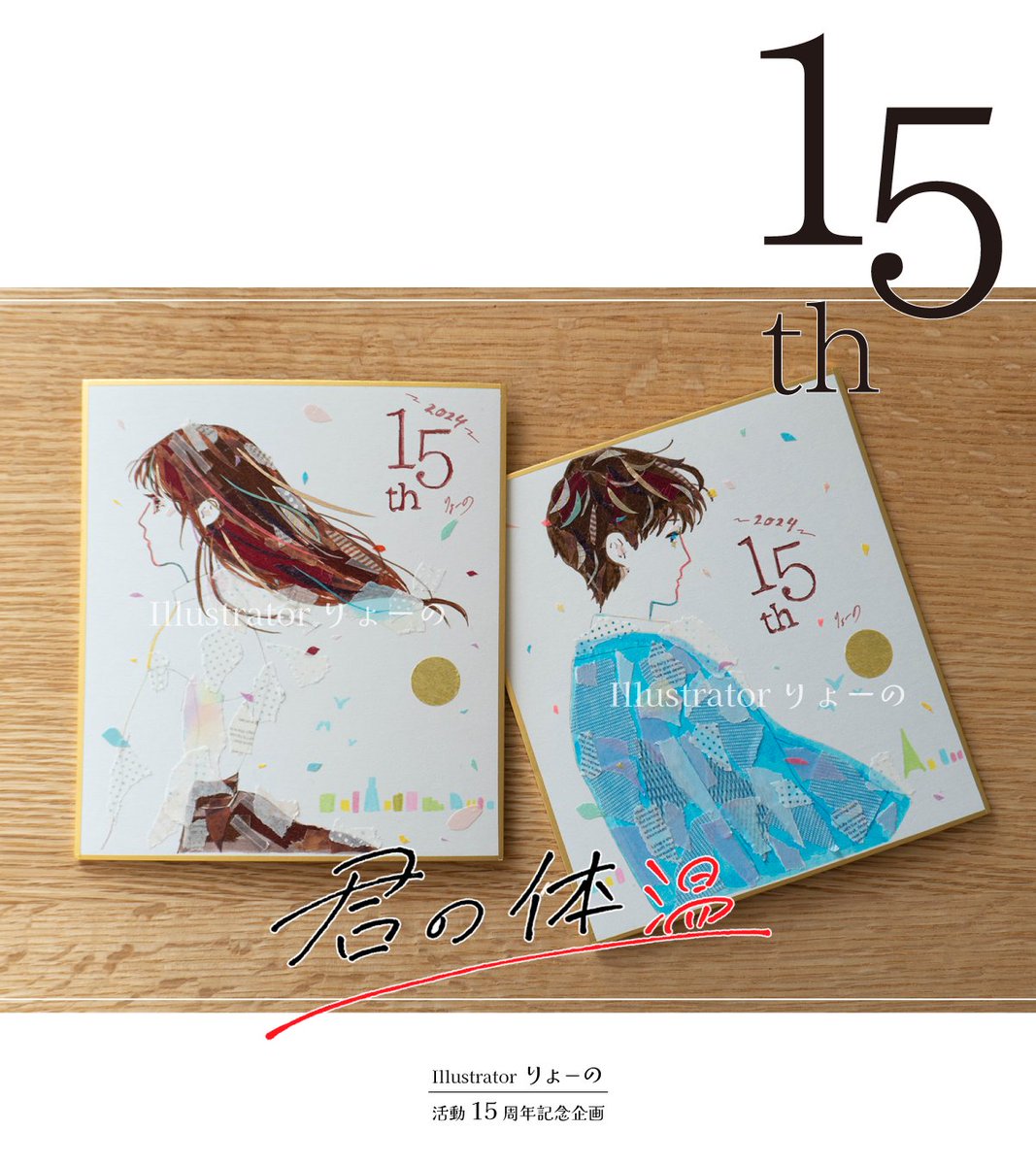 ✨アナログ原画色紙プレゼント応募専用ポスト✨

今日で「君の体温」投稿から15年経ちました!

私がイラスト・動画担当の代表作でもあります
それを知ってる人にぜひ応募してもらいたいなという
気持ちもありますので

応募詳細をご確認してリプしてください
よろしくお願いします! 