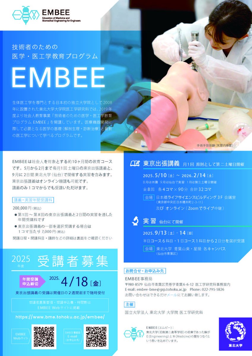 技術者のための医学・医工学教育プログラム EMBEE 2025年度 受講者募集（4/18 まで年間受講申込受付）
bme.tohoku.ac.jp/information/jp…