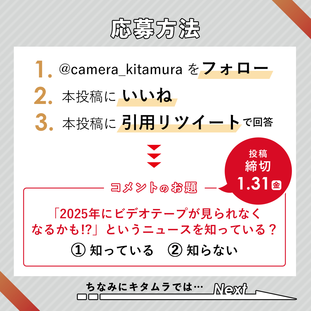 camera_kitamura's tweet photo. ／
90周年記念プレゼントキャンペーン第8弾
＼

豪華景品が当たるチャンスです🎁

1⃣@camera_kitamuraをフォロー  
2⃣本投稿にいいね 
3⃣本投稿に引用リツイートで回答  
「2025年にビデオテープが見られなくなるかも！？」というニュースを知っている？
 ①知っている　②知らない 
  
#カメラのキタムラ #キタムラ90周年