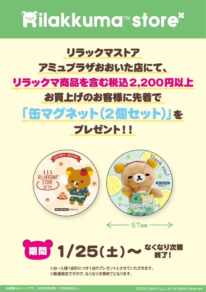 さらに、1月25日から1月31日の期間中、リラックマストア アミュプラザ