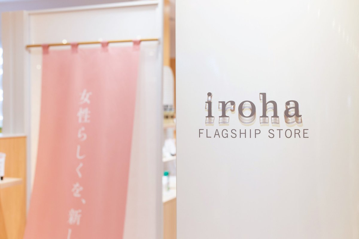 iroha_PR's tweet image. 😢1/14(火)閉店😢
iroha STORE大丸梅田店の歴史を振り返る③📚

iroha STOREには、常に女性の専任スタッフが常駐しています。来店されたお客様がスタッフと直接コミュニケーションを取れる店舗は、まるで「相談所」のような場所。
多くの女性と向き合ってきたスタッフにインタビューしました🎤