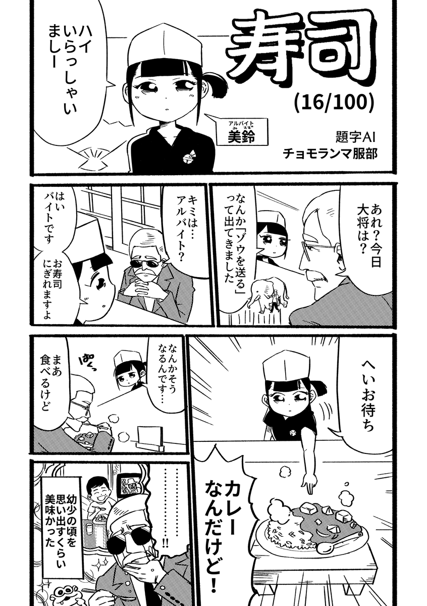 寿司というお題で100本漫画描く(16/100) #寿司100 