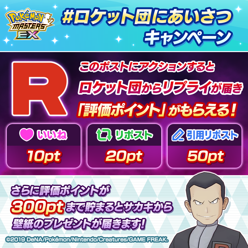 pokemas_game's tweet photo. ＼ #ロケット団にあいさつ キャンペーン／

最終日のキャンペーンポ��トです！
参加するとロケット団からの返事が届きます！

サカキさんからお返事はもらえましたか？
過去のキャンペーンポストにアクションしても評価ポイントがもらえますよ！

壁紙がもらえるチャンスをお見逃しなく！

#ポケマスEX https://t.co/TJaTO0yhBC