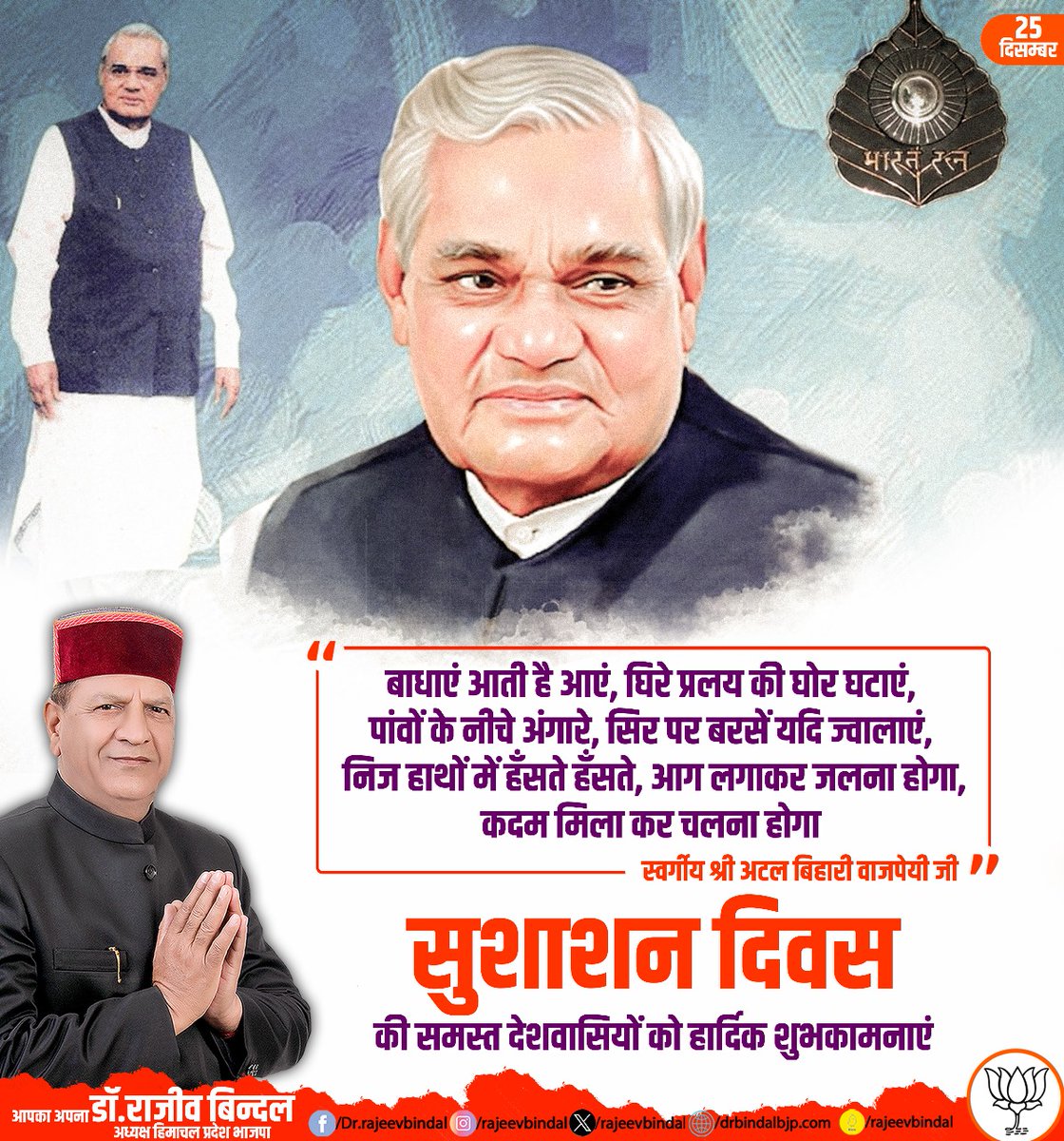 सुशासन दिवस की सभी देशवासियों को हार्दिक शुभकामनाएं।