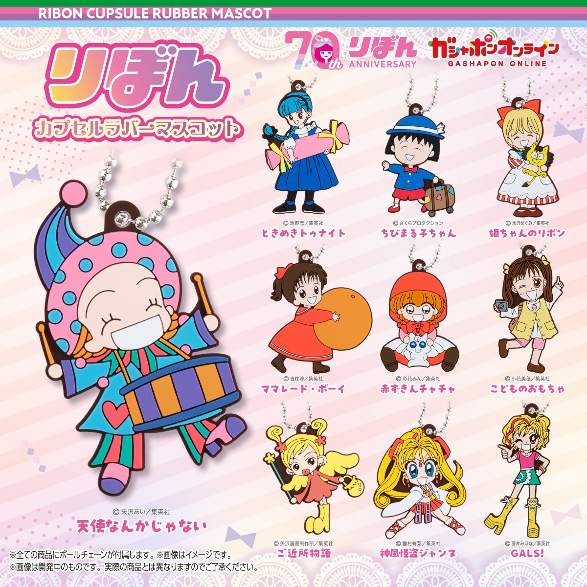 りぼん カプセルラバーマスコット （税込300円） ＼ #ガシャポン
