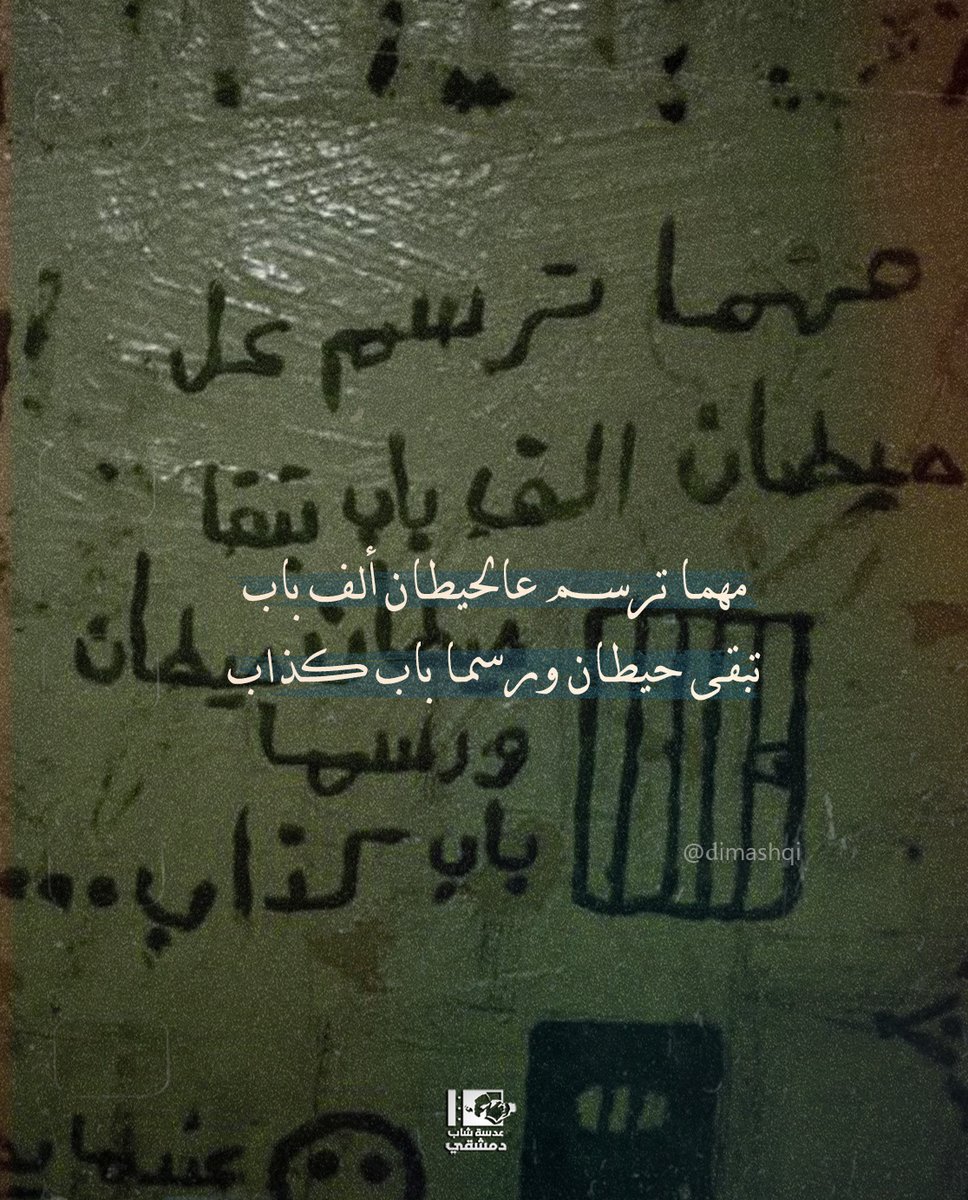الصور تحكي لوحدها، من جداريات المعتقلين في سجون وأفرع أمن النظام المخلوع.
#صيدنايا #سوريا_الجديدة