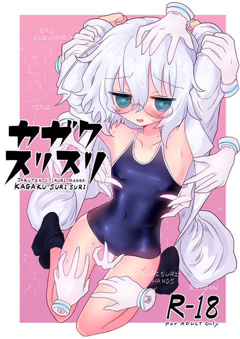 (R-18)新刊①C105・1日目にてカガクチョップのエロ二次創作漫画が出ます!!スク水を着た部長が手の形した機械に乳首やクリをすりすりくにくにされる漫画です。東ワ38a「遮断活動」でお待ちしております。書店委託URLはリプライツリーへ!(1/2) 