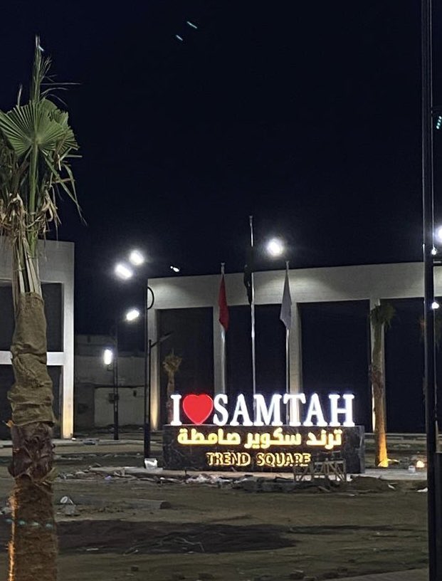 انا المولع بها ❤️SAMTAH❤️ ترند سكوير يشارككم عشقها 🇸🇦