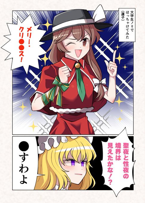蓮子とメリーのクリスマス❤ | 赤橙セイ さんのマンガ | ツイコミ(仮)