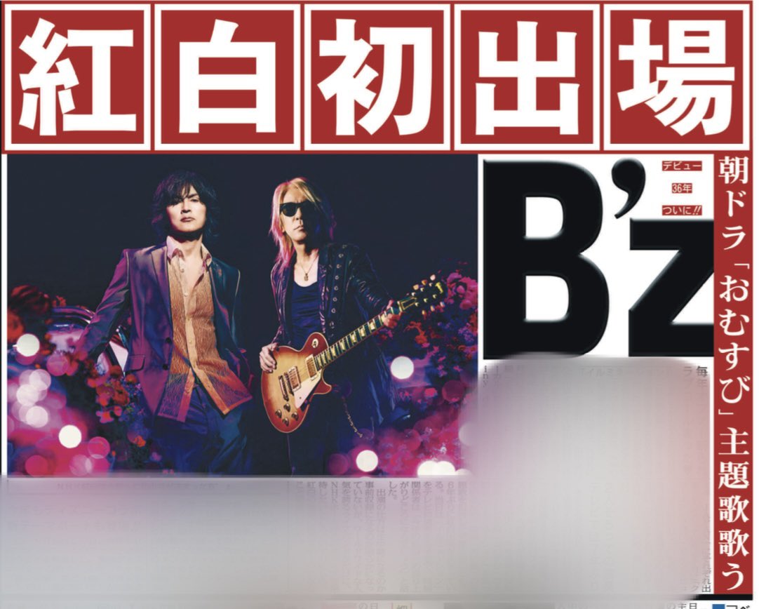 🔥B'z、NHK紅白歌合戦初出場🔥 本日25日付のスポニチ本紙では、B'zの
