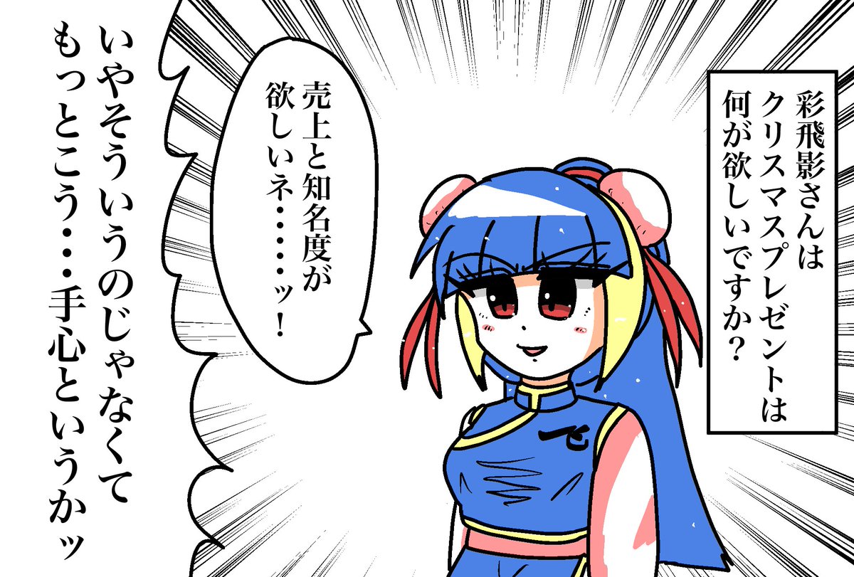 朝から一次創作キャラの彩飛影さん描いてました

彩飛影さんの求めるクリスマスプレゼントはこんなん

堂々とがめついキャラを描くと楽しい 
