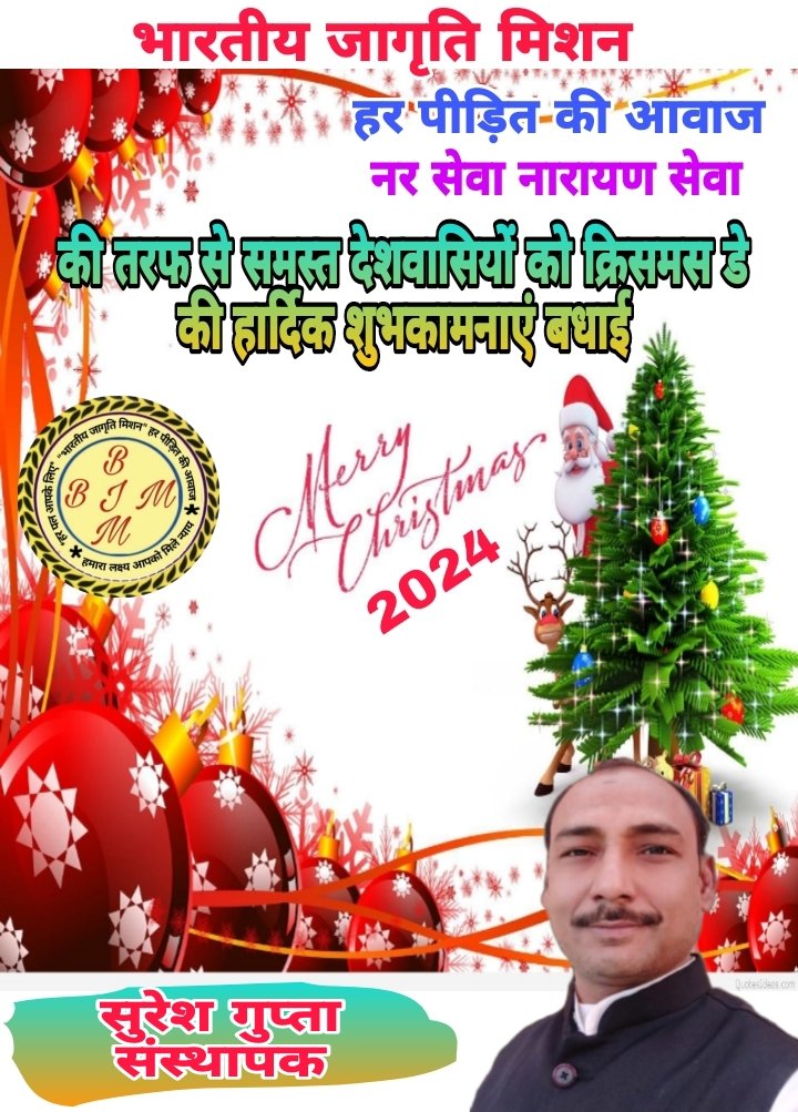 भारतीय जागृति मिशन 
हर पीड़ित की आवाज 
नर सेवा नारायण सेवा 
की ओर से समस्त देशवासियों को मां तुलसी पूजन एवं मैरी क्रिसमस डे की हार्दिक शुभकामनाएं बधाई🙏💐

राष्ट्रीय कार्यालय दिल्ली 
संस्थापक एवं प्रबंधक 
सुरेश गुप्ता 
#भारतीय_जागृति_मिशन
#ऑल_इंडिया