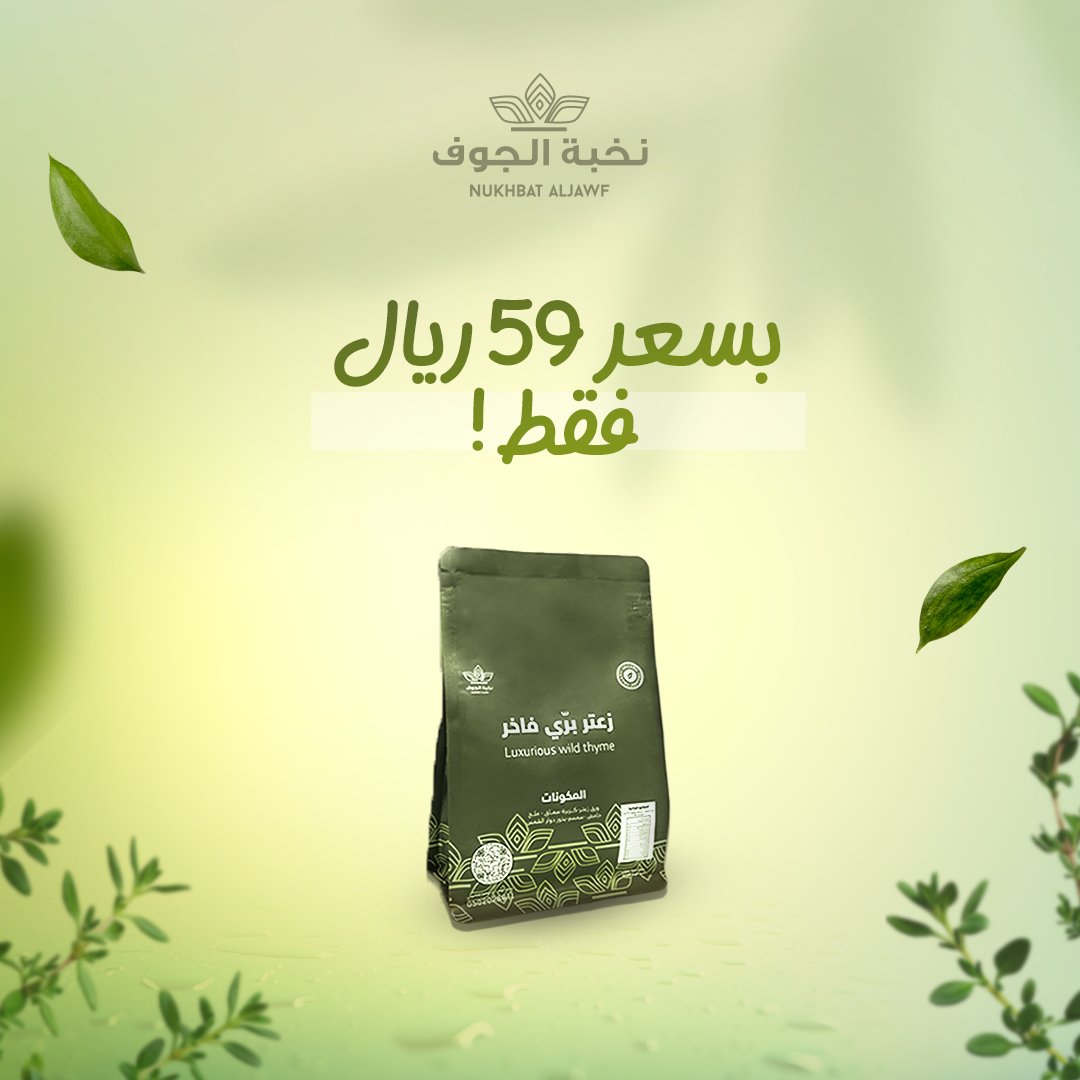 "بسعر 59 ريال فقط!

احصل على نصف كيلو من أجود أنواع الزعتر البري المطحون،
اللي يساعد في تحسين الذاكرة والتركيز،
ويعزز صحتك بعلاج الأمراض المزمنة.

من إنتاج مزارع نخبة الجوف، الجودة اللي تثق فيها.

#نخبه_الجوف
#زعتر
#صحتك_في_غذائك
#السعوديه