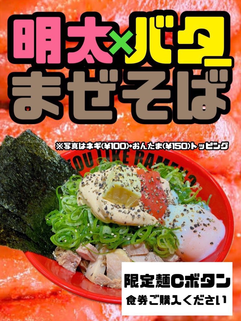 doyoulike_ramen's tweet photo. 12/25(水)

明太バターまぜそば最終週！
明太子2倍量でお出しします🔥

【メニュー】
ラーメン
鶏油まぜそば
塩ラーメン
明太バターまぜそば

【限定トッピング】
漬け焼きネギ¥100
明太子ごはん¥100
(明太子まるごと1本乗り)

【麺場担当】
昼　総大将

【営業時間】
昼11:00〜15:00
⚠️本日は昼のみ https://t.co/ESSiXsnH2a