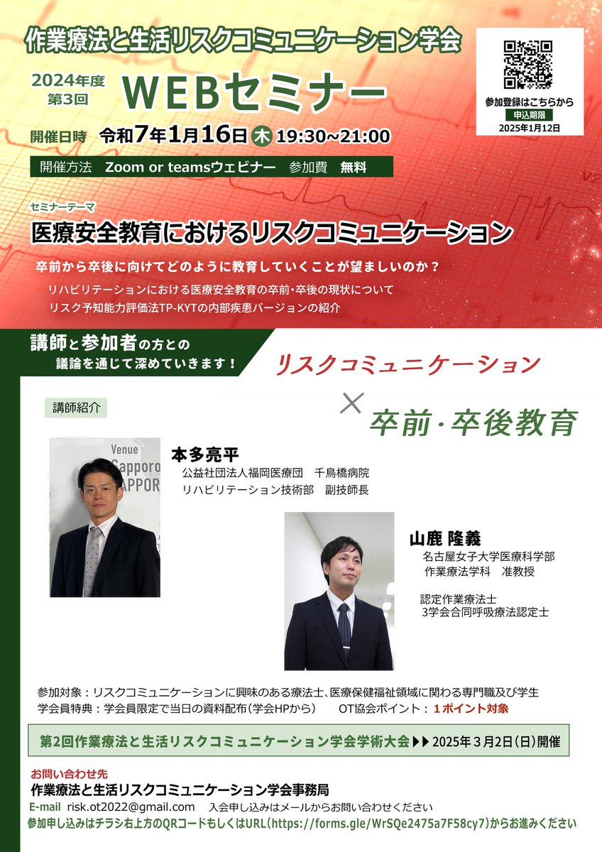OTrisk1's tweet photo. 【拡散希望】OTと生活学会 2024年度第3回WEBセミナー

テーマ：医療安全教育におけるリスクコミュニケーション
日時：2025年1月16日19:30-21:00
場所：Zoom or teamsウェビナー
参加費：無料
講師
 千鳥橋病院　本多亮平先生
 名古屋女子大学　山鹿隆義先生
申し込みはこちら
https://t.co/xnVPWSHQMh https://t.co/ocNBkD0GVP