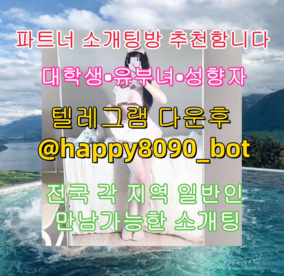 DickyHK1015's tweet photo. ⏰😅🏻💕파트너 소개팅방 추천함니다💕

💕대학생💕유부녀💕성향자💕

전국 각 지역 일반인 만남가능한 소개팅

💌텔레그램 다운후 @happy8090_bot  검색

그룹 입장한후 공지보고 매니저님한테 문의i
b
#성상납  #인더숲  #돔  #판매  #출자금  #변남  #노모 https://t.co/EUUc2knS9j