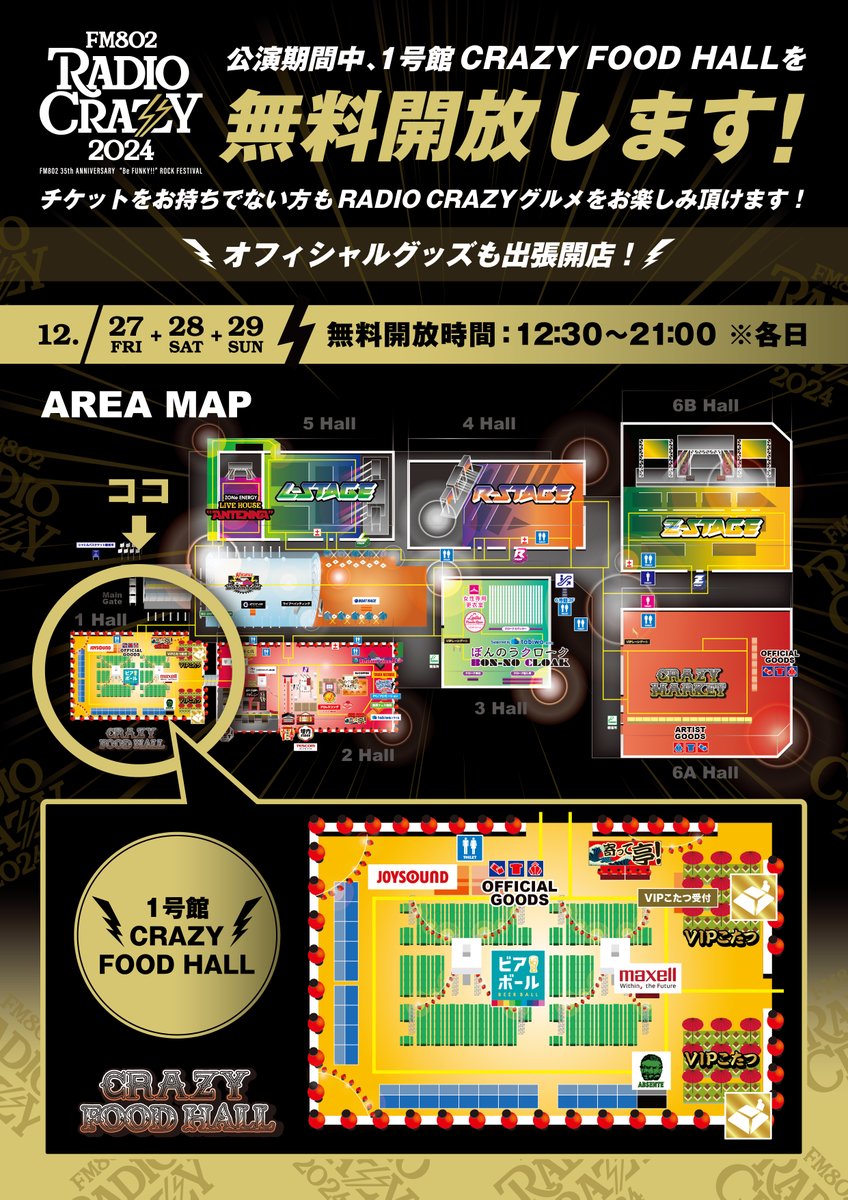 1号館 CRAZY FOOD HALLは入場無料／ 12/27(金)〜12/29(日) 🔥#FM802