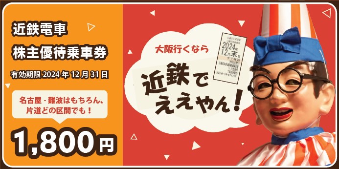 全店】🔥最終値下げです🔥 #近鉄株主優待乗車券 12月末期限1800円でご