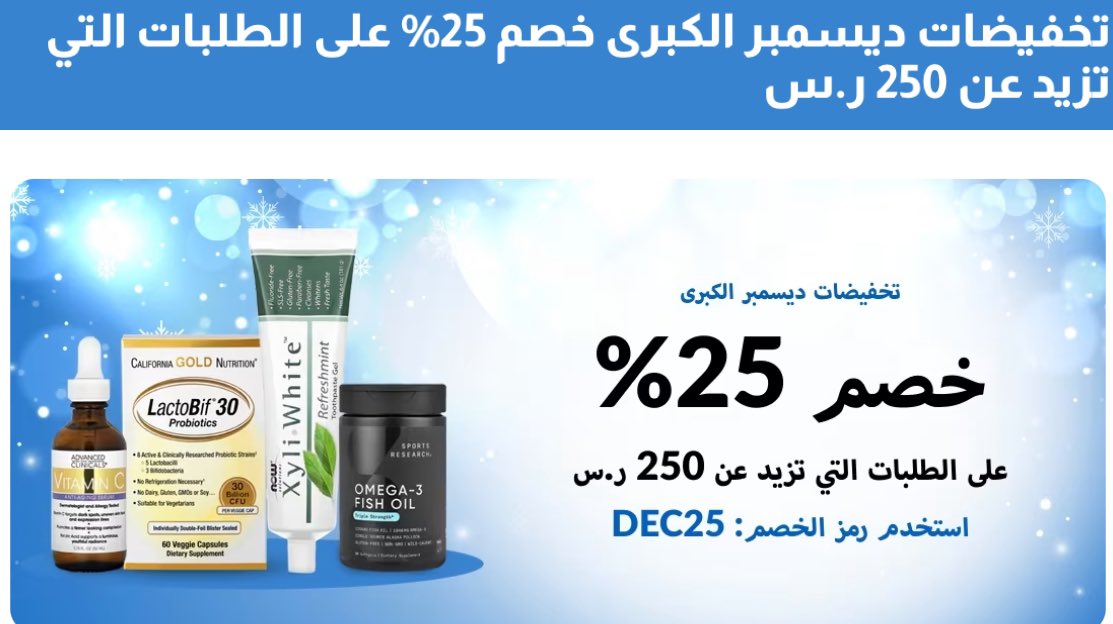 FahdAlbogami's tweet photo. اللي ناوين يطلبون من iHerb بدت عندهم خصومات ديسمبر وخصم 25% على أي طلب يزيد عن 250 ريال

كود الخصم DEC25

وهذا كود الخصم الاضافي بعد ماتطبق الكود الأول جرب الكود الثاني 

Adi0957 

رابط الموقع⬇️
https://t.co/YX3Y1FSVJU

. https://t.co/T70YrTgRzW