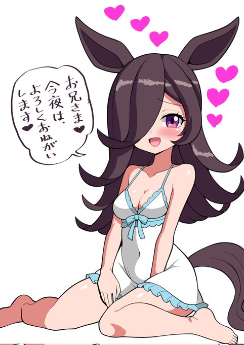 ライスと今夜は同衾します#ライスシャワー 