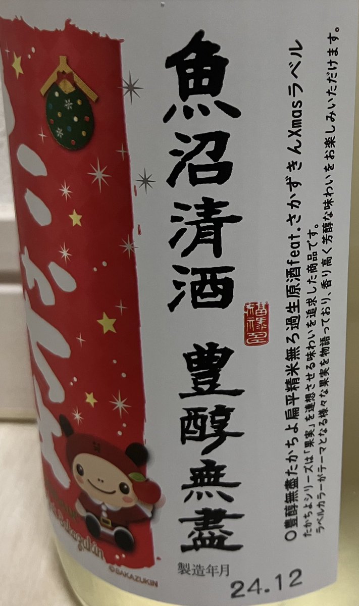 max111xam2007's tweet image. たかちよ　さかずきん🎄Xmasラベル🎄

りんご🍎みたいな酸味と甘みが口いっぱいに広がる感じ🥰

苦味とかもなくってホント飲みやすい☺️

ラベル🏷️も可愛いし美味しいしまた来年も買いたいな🐤💟