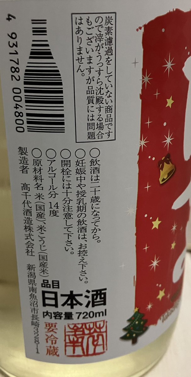 max111xam2007's tweet image. たかちよ　さかずきん🎄Xmasラベル🎄

りんご🍎みたいな酸味と甘みが口いっぱいに広がる感じ🥰

苦味とかもなくってホント飲みやすい☺️

ラベル🏷️も可愛いし美味しいしまた来年も買いたいな🐤💟