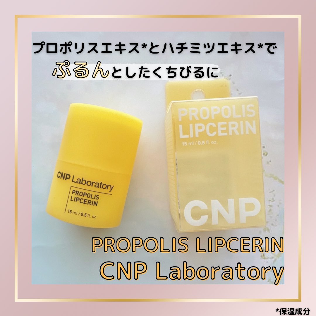 ichi_cosme's tweet photo. MORE ME様( @MOREME_official )
より頂きました🌸

CNP laboratory ( @CNPlaboratoryJP )
プロポリス リップセリン
▶︎リピあり！使いたい分だけ出せる◎
プロポリスエキス*とハチミツエキス*で
ぷるんとします🫧

↪︎レビューはLIPSに💄

#PR #cnplaboratory #シーエヌピーラボラトリー #MOREME https://t.co/1rGNX4wVwQ