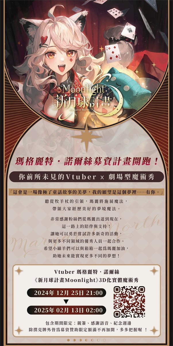 ✨《瑪格麗特．諾爾絲 新月球計畫Moonlight 3D化實體魔術秀》募資計畫公布✨

小綿羊們，聖誕節快樂！我們帶來一則重大告知！
被愛澆灌的花即將盛開...
箱箱將開啟瑪麗的3D化實體魔術秀的募資計畫✨

你前所未見的Vtuber X 劇場型魔術秀